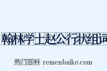 翰林学士赵公行状组词是什么意思的图片